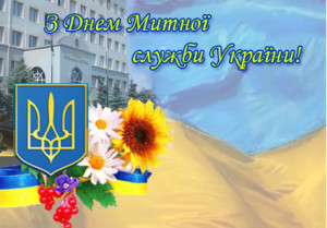 З днем митної служби України
