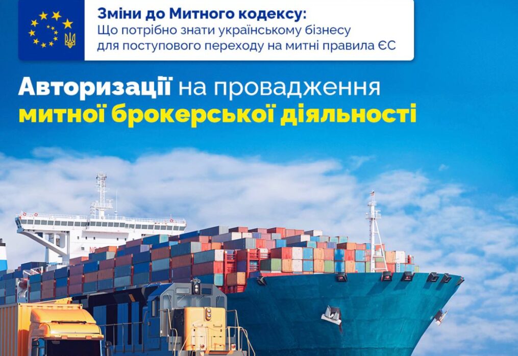 Changes to the Customs Code: Authorization for conducting customs brokerage activity