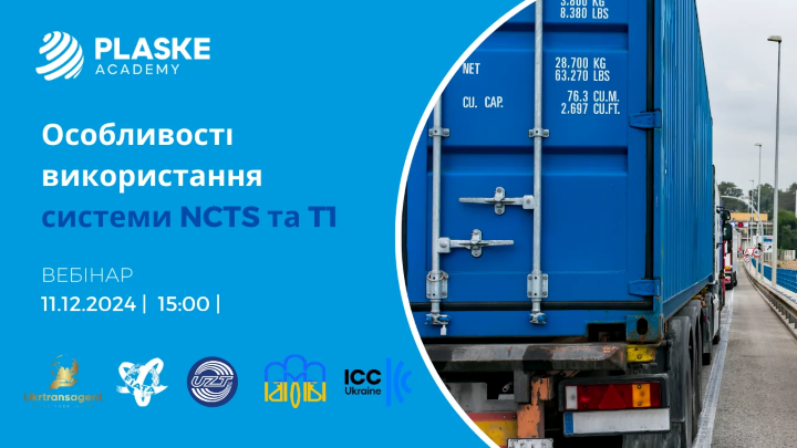 Вебінар: “Особливості використання системи NCTS та T1”