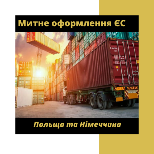 🚛 Customs brokerage services in Poland and Germany