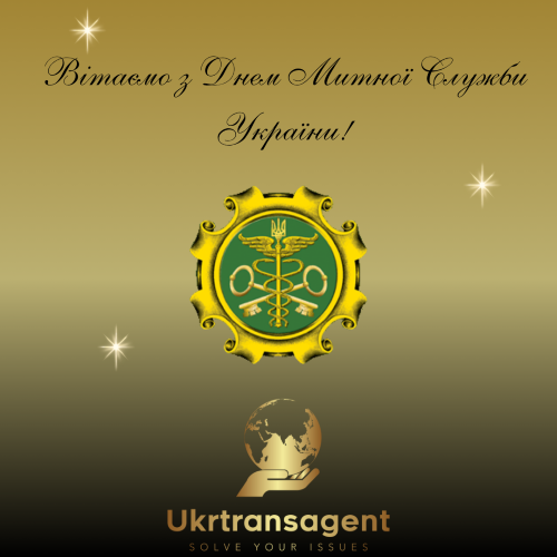 Congratulations on the Day of the Customs Service of Ukraine!🎉