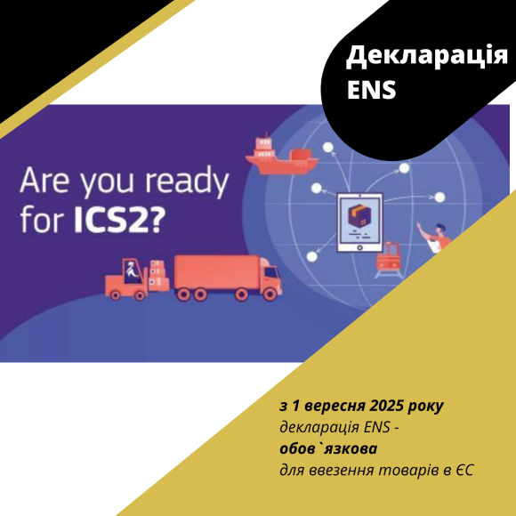 ❗ENS (ICS2) – mandatory declaration from 01.09.2025