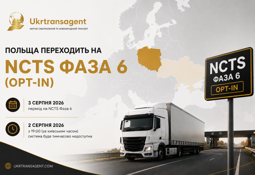 Польща переходить на NCTS Фаза 6: важлива інформація для учасників спільного транзиту