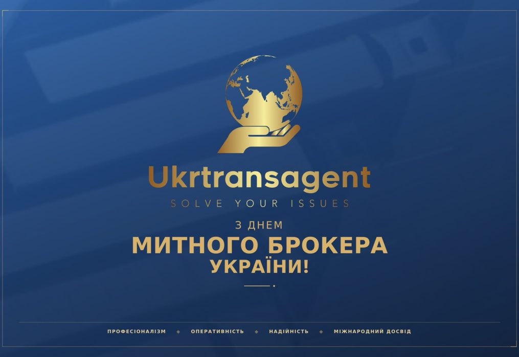 З Днем митного брокера України!